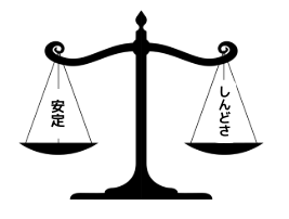 安定としんどさのバランスのイメージ